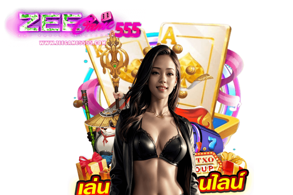 zeegame555 แจกเครดิตฟรี